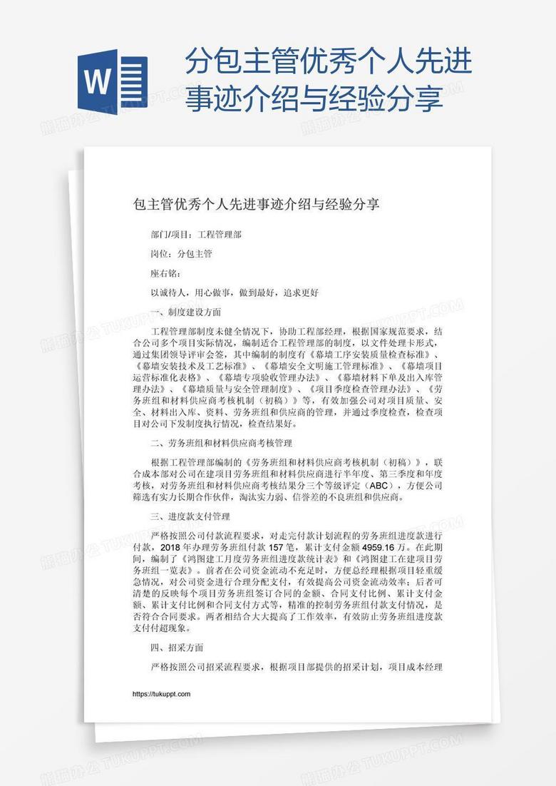 分包主管优秀个人先进事迹介绍与经验分享