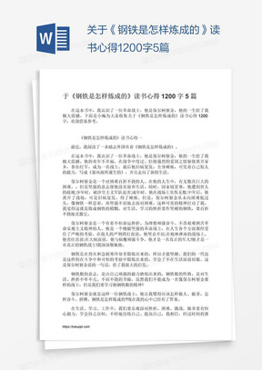 关于《钢铁是怎样炼成的》读书心得1200字5篇