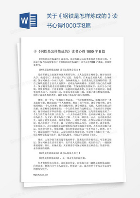 关于《钢铁是怎样炼成的》读书心得1000字8篇