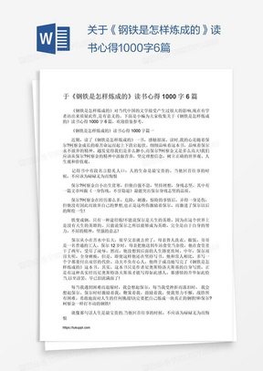 关于《钢铁是怎样炼成的》读书心得1000字6篇