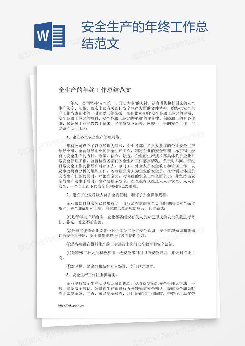 安全生产的年终工作总结范文