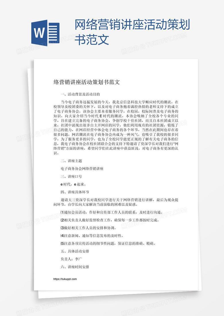 网络营销讲座活动策划书范文