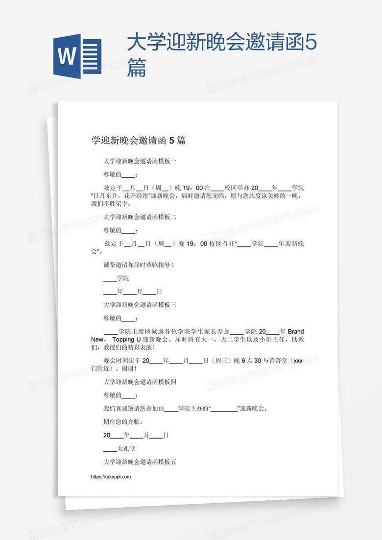 大学迎新晚会邀请函5篇