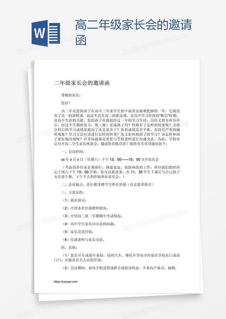 高二年级家长会的邀请函
