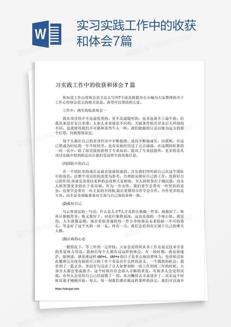 实习实践工作中的收获和体会7篇