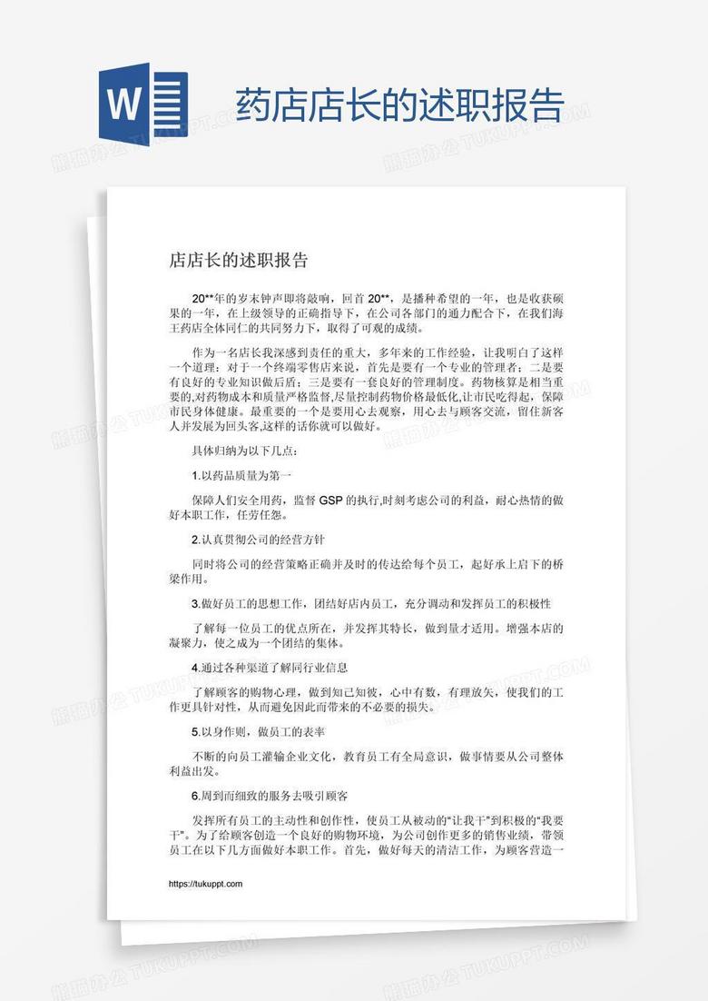 药店店长的述职报告