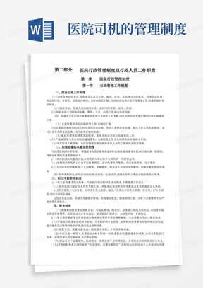 医院行政管理制度及行政人员工作职责