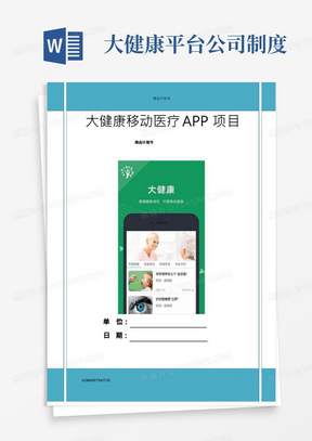 大健康医疗APP项目商业计划书