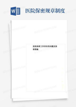 医院保密工作存在的问题及保密措施