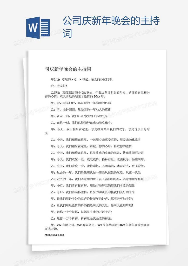 公司庆新年晚会的主持词