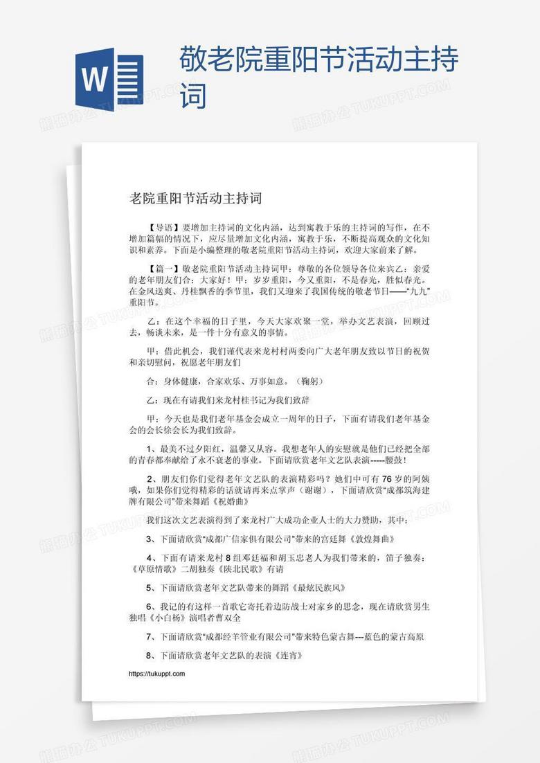 敬老院重阳节活动主持词