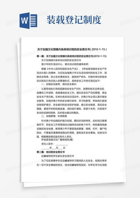 关于加强文化馆楼内各类培训班的安全责任书（2010-1-15）