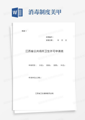 江西省公共场所卫生许可申请表填写说明【模板】