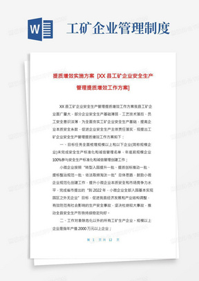 提质增效实施方案[XX县工矿企业安全生产管理提质增效工作方案]