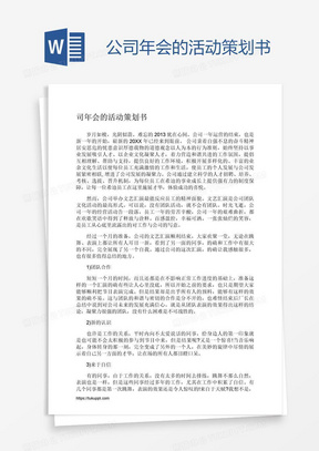 公司年会的活动策划书