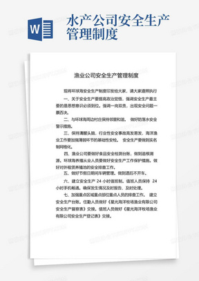 渔业公司安全生产管理制度