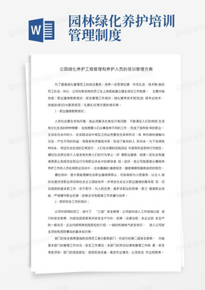 公园绿化养护项目管理和养护人员的培训管理方案