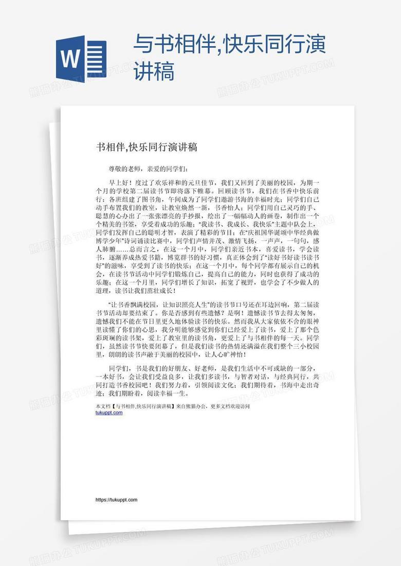 与书相伴,快乐同行演讲稿