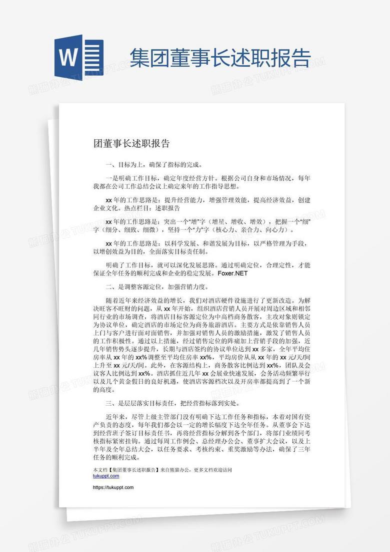 集团董事长述职报告