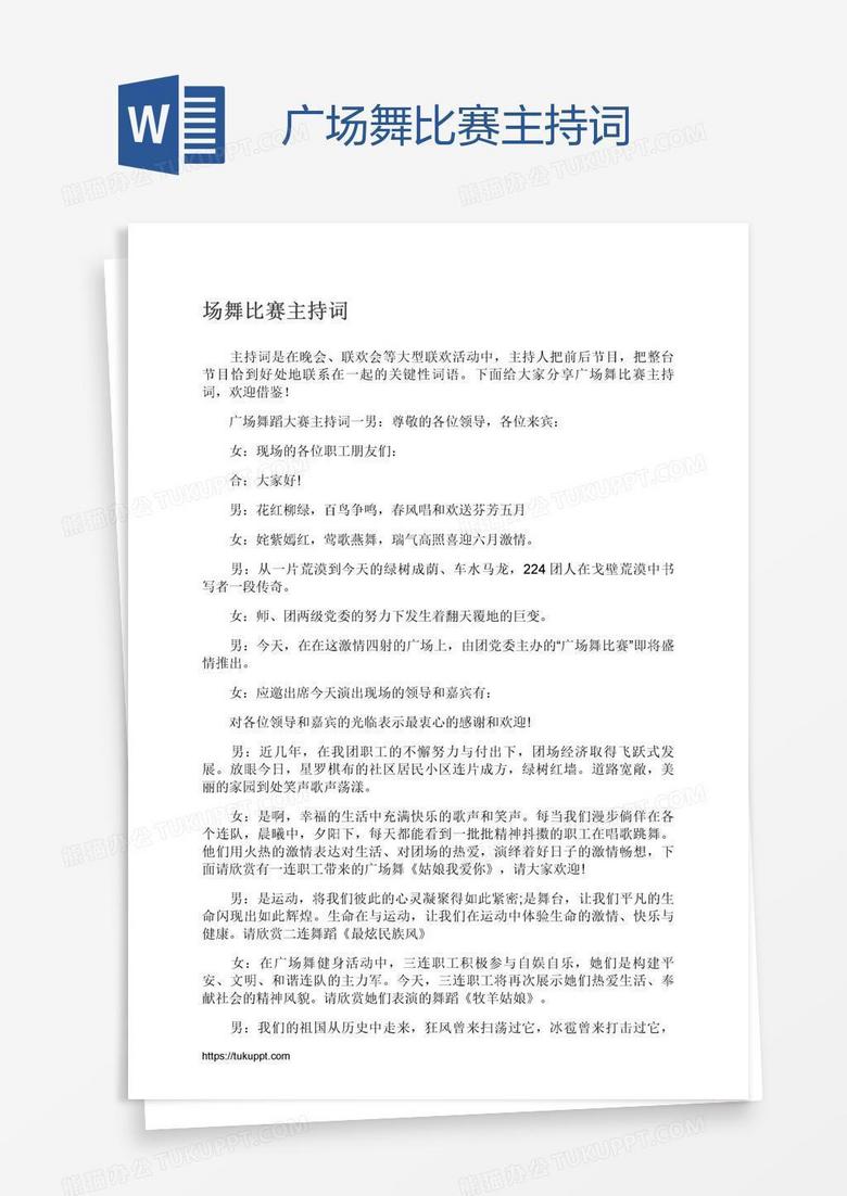 广场舞比赛主持词