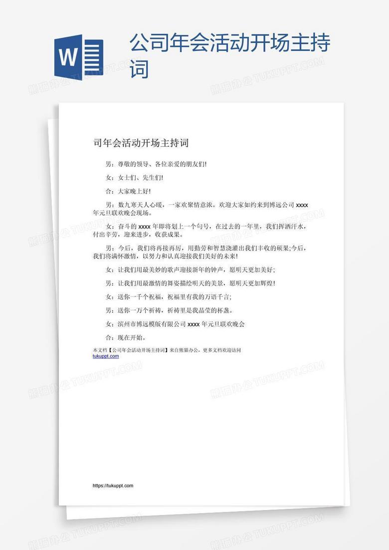 公司年会活动开场主持词