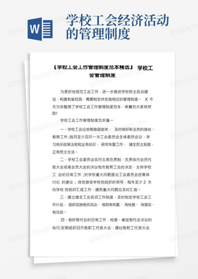 【学校工会工作管理制度范本精选】学校工会管理制度