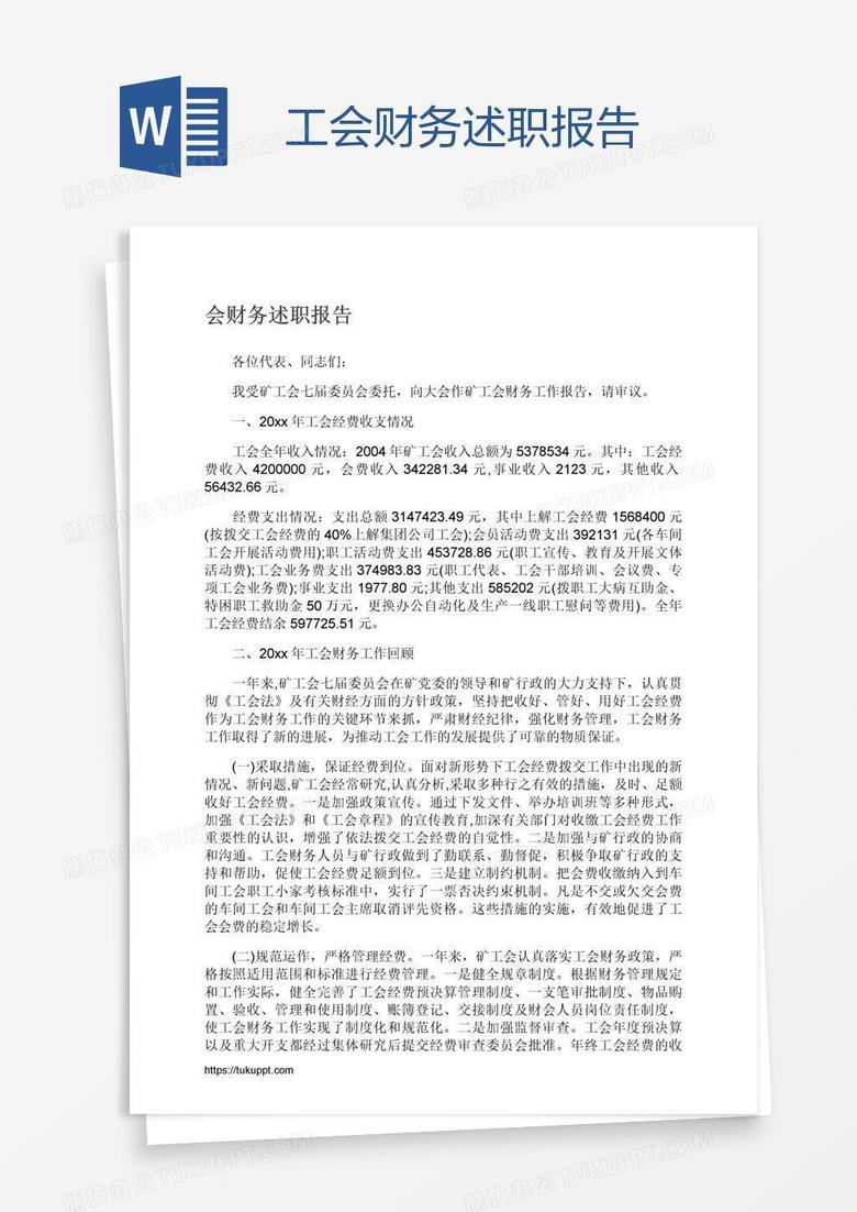 工会财务述职报告