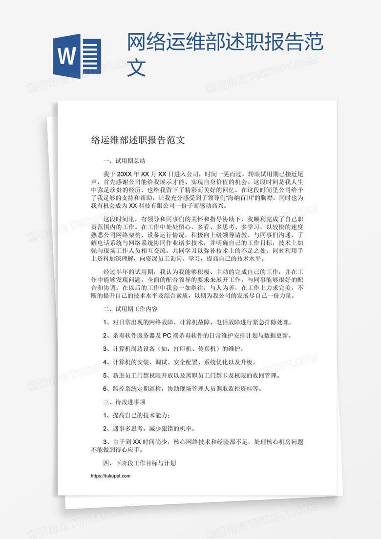 网络运维部述职报告范文