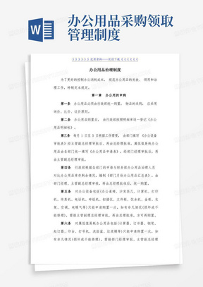 公司办公用品管理制度,办公用品的申购、领用、管理规定