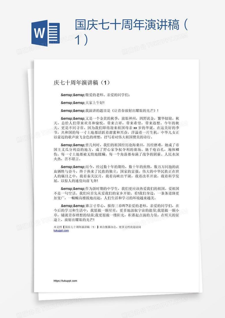 国庆七十周年演讲稿（1）