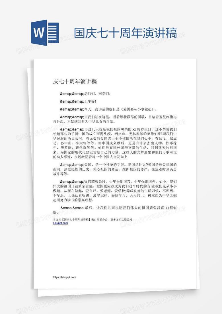 国庆七十周年演讲稿
