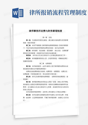 律师事务所收费与财务管理制度