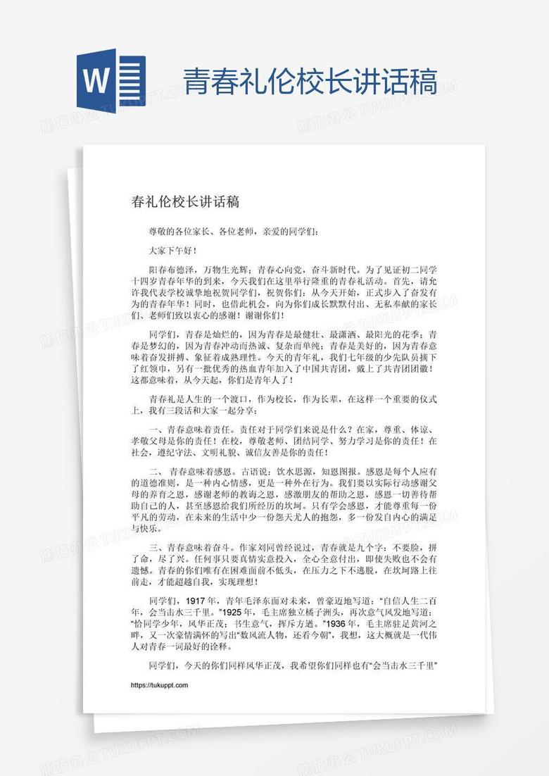 青春礼伦校长讲话稿