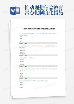 “十四五”规划和2035年远景目标纲要的新变化与新提法公需课试题