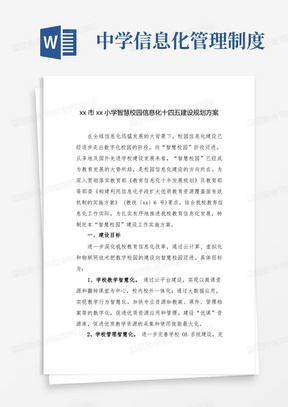 中小学学校智慧校园信息化十四五建设规划实施方案