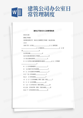 建筑公司综合办公室管理制度