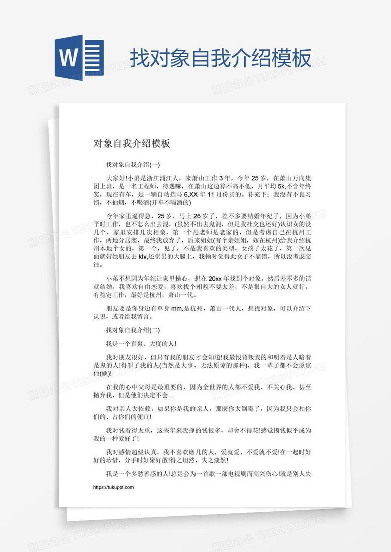 找对象自我介绍模板