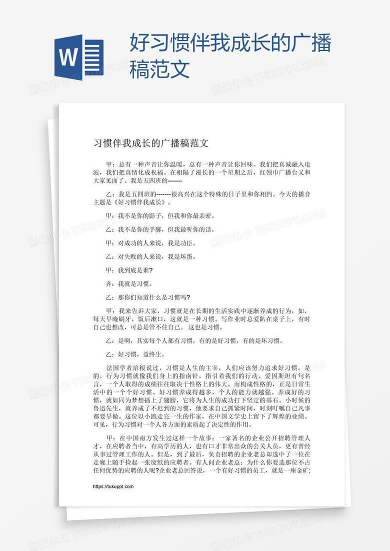 好习惯伴我成长的广播稿范文