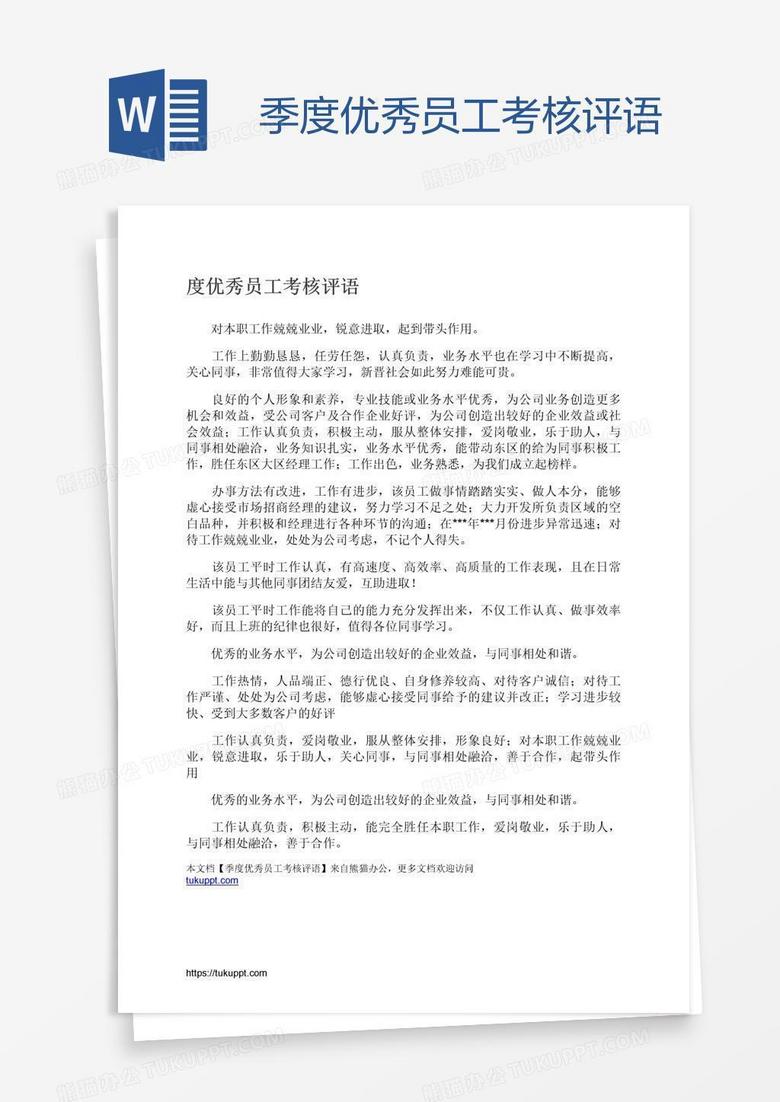 季度优秀员工考核评语