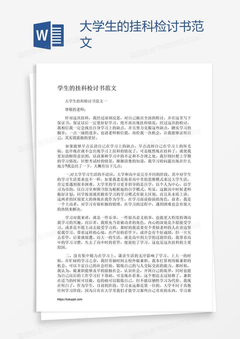 大学生的挂科检讨书范文