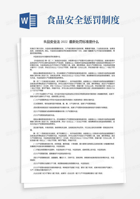 食品安全法2022最新处罚标准是什么