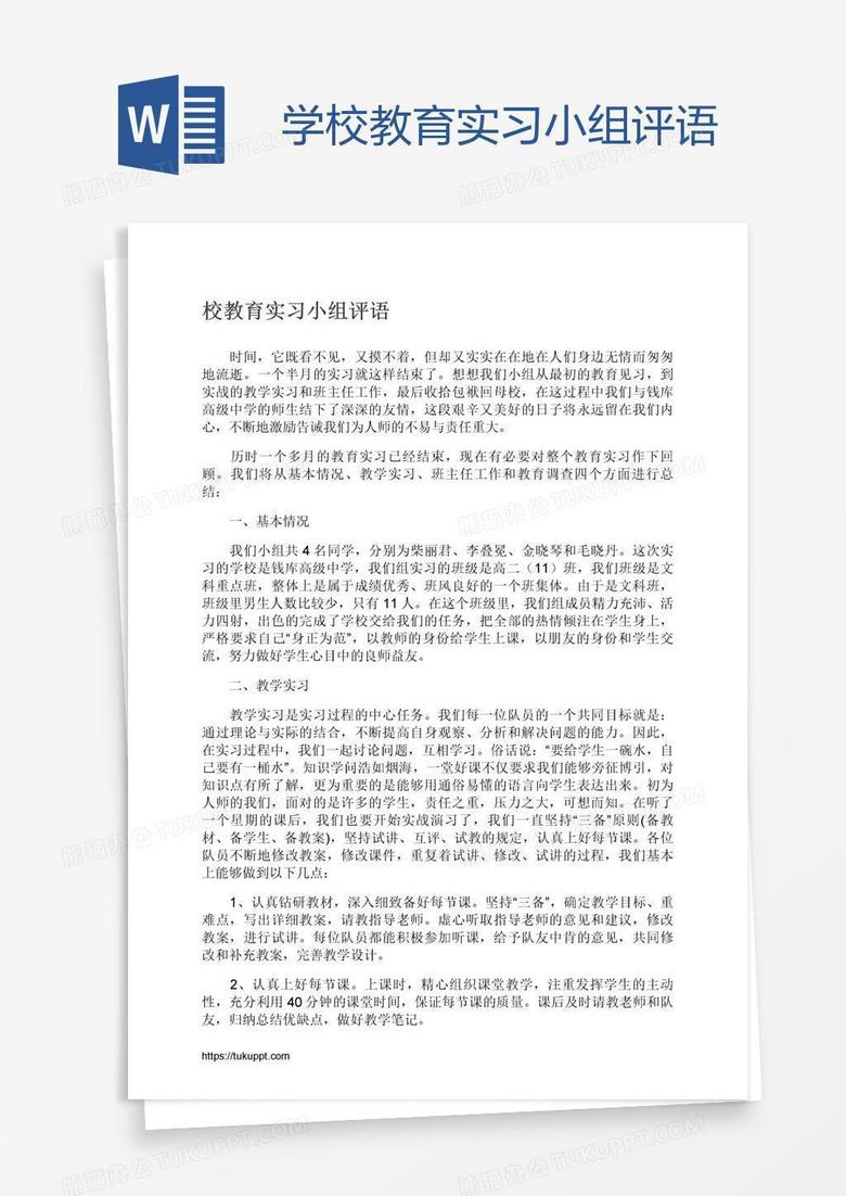 学校教育实习小组评语