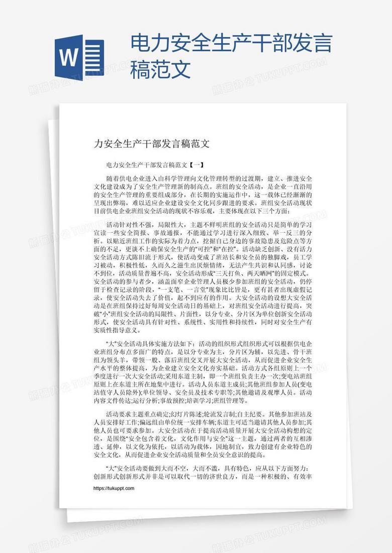 电力安全生产干部发言稿范文