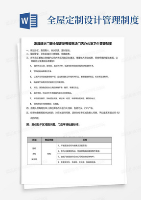 家具建材门窗全屋定制整装商场门店办公室卫生管理制度