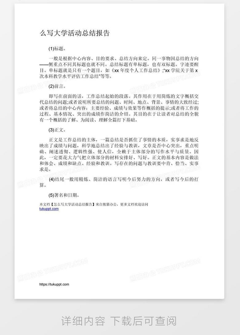 怎么写大学活动总结报告word模板下载 熊猫办公