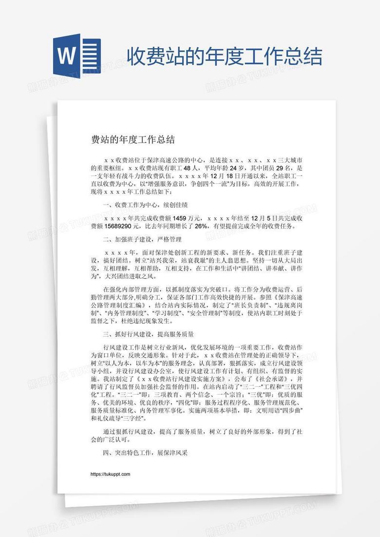 收费站的年度工作总结
