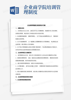 企业商学院建立规划方案