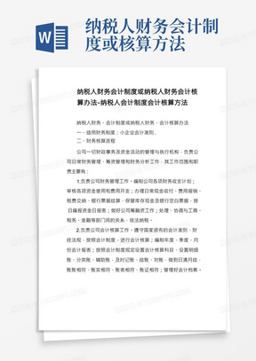 纳税人财务会计制度或纳税人财务会计核算办法-纳税人会计制度会计核算方法