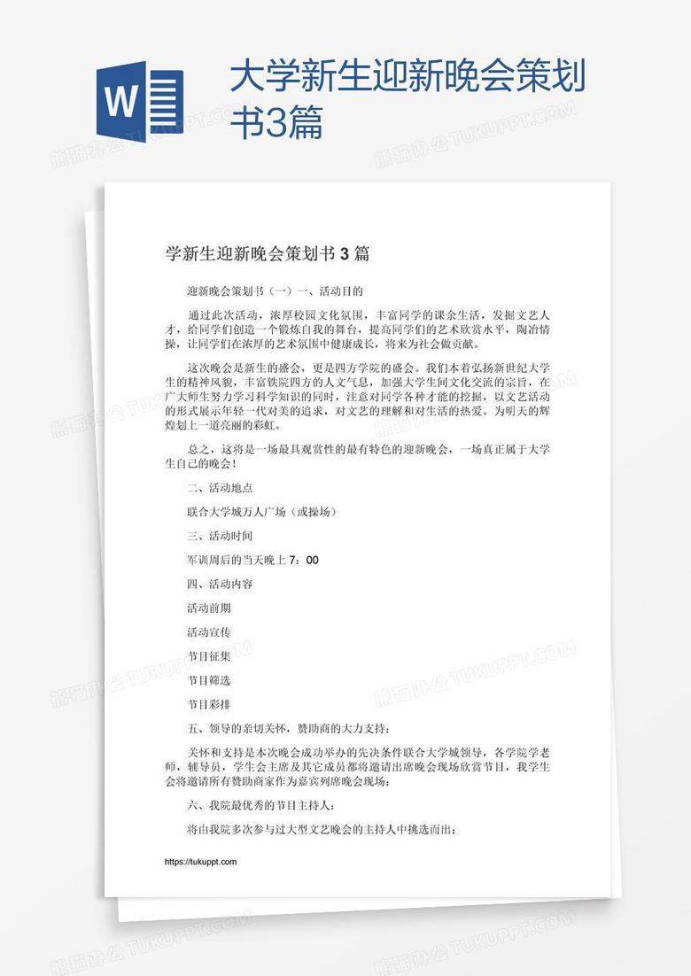 大学新生迎新晚会策划书3篇