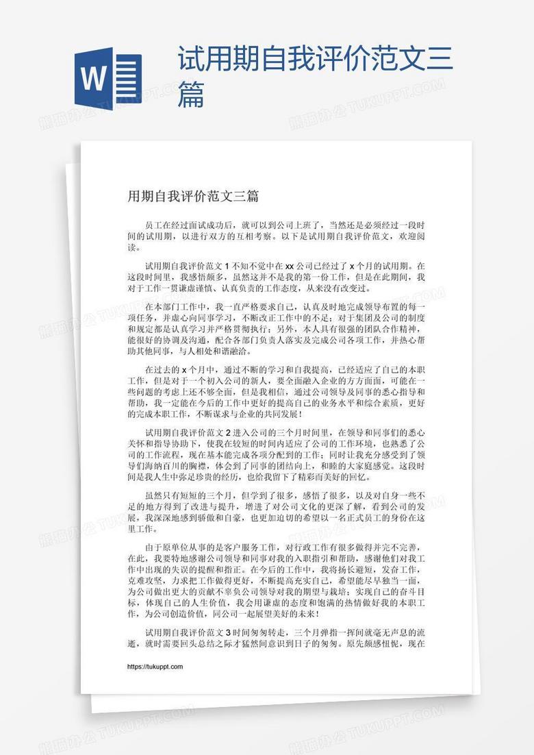 试用期自我评价范文三篇